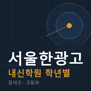 서울한광고 내신 학원 안내