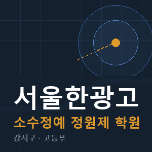 서울한광고 소수정예 학원 안내