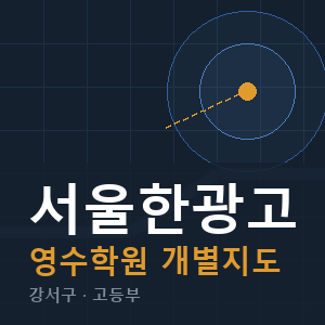 서울한광고 영수 학원 안내