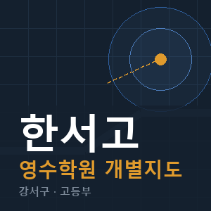한서고 영수 학원 안내