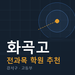 화곡고 전과목 학원 안내