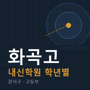 화곡고 내신 학원 안내