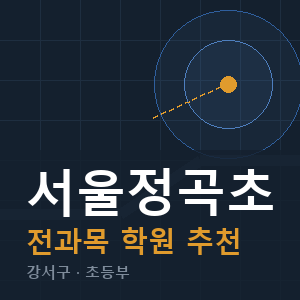 서울정곡초 전과목 학원 안내