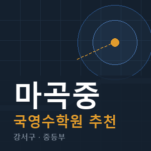 마곡중 국영수 학원 안내