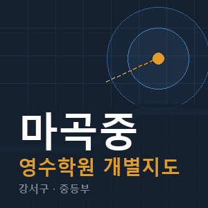 마곡중 영수 학원 안내
