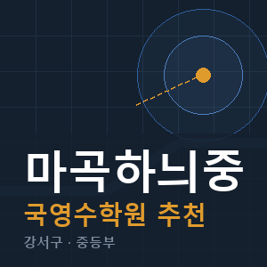 마곡하늬중 국영수 학원 안내