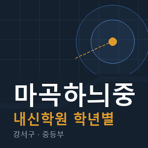 마곡하늬중 내신 학원 안내