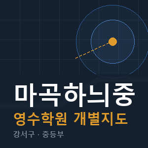 마곡하늬중 영수 학원 안내