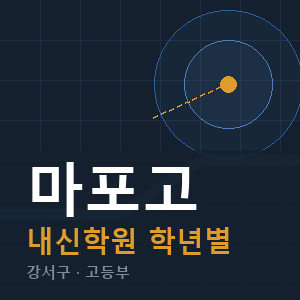 마포고 내신 학원 안내
