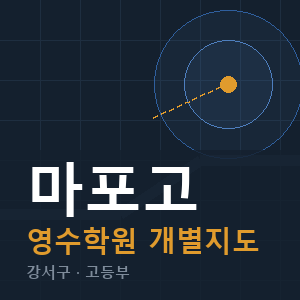 마포고 영수 학원 안내