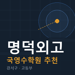 명덕외고 국영수 학원 안내