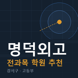명덕외고 전과목 학원 안내