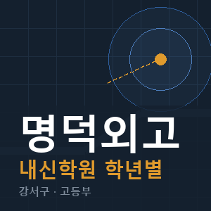 명덕외고 내신 학원 안내