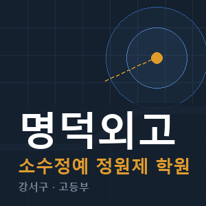 명덕외고 소수정예 학원 안내