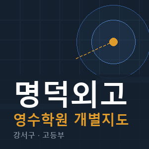 명덕외고 영수 학원 안내
