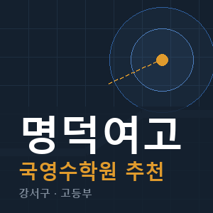명덕여고 국영수 학원 안내