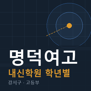 명덕여고 내신 학원 안내