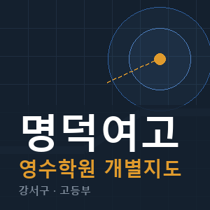 명덕여고 영수 학원 안내