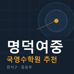 명덕여중 국영수 학원 안내