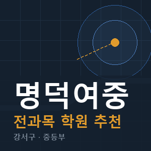명덕여중 전과목 학원 안내