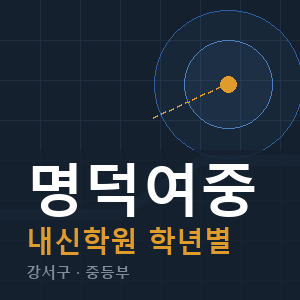 명덕여중 내신 학원 안내