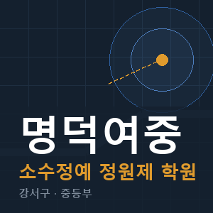 명덕여중 소수정예 학원 안내