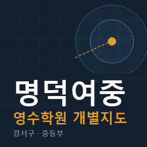 명덕여중 영수 학원 안내