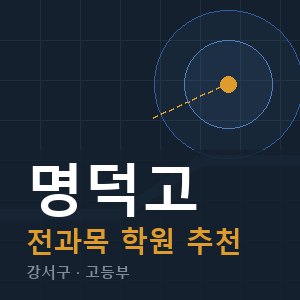 명덕고 전과목 학원 안내