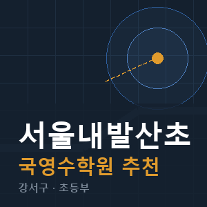 서울내발산초 국영수 학원 안내