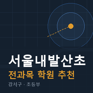 서울내발산초 전과목 학원 안내