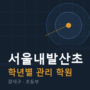 서울내발산초 내신 학원 안내