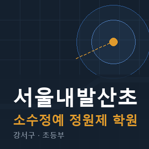 서울내발산초 소수정예 학원 안내