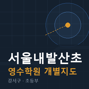서울내발산초 영수 학원 안내