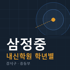 삼정중 내신 학원 안내