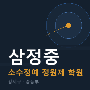 삼정중 소수정예 학원 안내