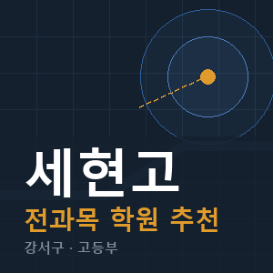 세현고 전과목 학원 안내