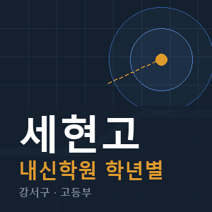 세현고 내신 학원 안내