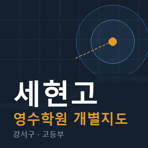세현고 영수 학원 안내