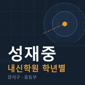 성재중 내신 학원 안내