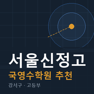 서울신정고 국영수 학원 안내
