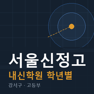 서울신정고 내신 학원 안내