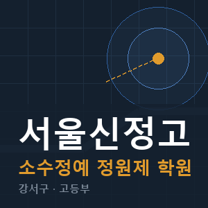 서울신정고 소수정예 학원 안내