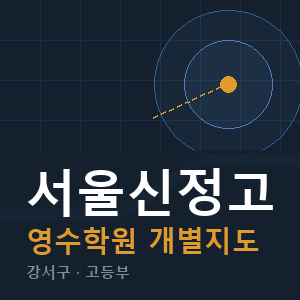 서울신정고 영수 학원 안내