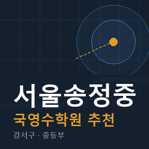 서울송정중 국영수 학원 안내