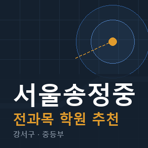 서울송정중 전과목 학원 안내