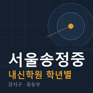 서울송정중 내신 학원 안내