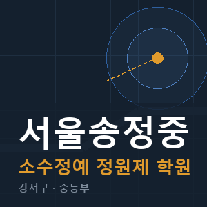 서울송정중 소수정예 학원 안내