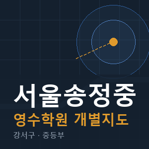 서울송정중 영수 학원 안내