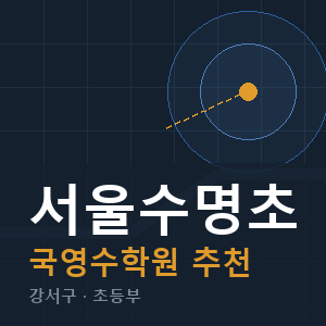 서울수명초 국영수 학원 안내