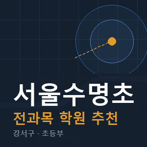 서울수명초 전과목 학원 안내